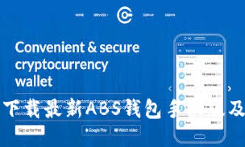 如何安全下载最新ABS钱包手机版及使用指南