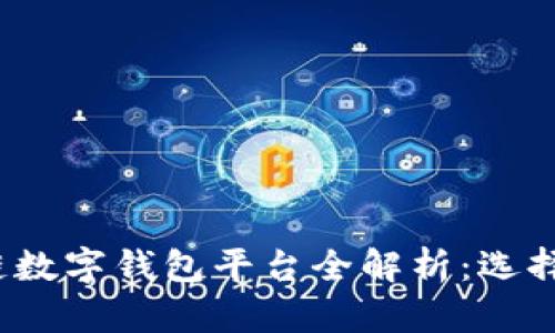 2023年区块链数字钱包平台全解析:选择适合你的钱包