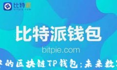 深入探讨元宇宙中的区块