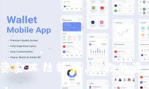 解密:十大资金冻结软件,让你的资产安全无忧