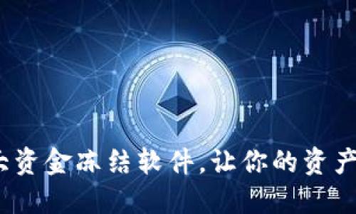 解密:十大资金冻结软件,让你的资产安全无忧
