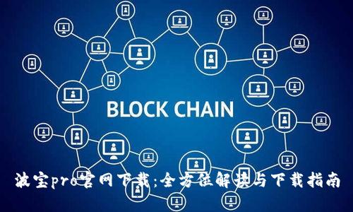 波宝pro官网下载:全方位解读与下载指南