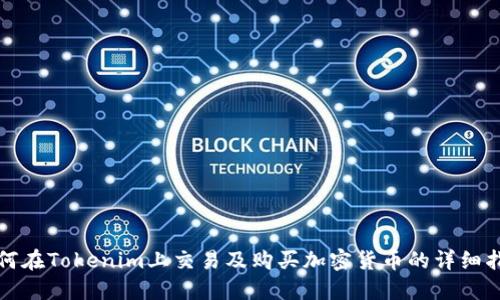 如何在Tokenim上交易及购买加密货币的详细指南
