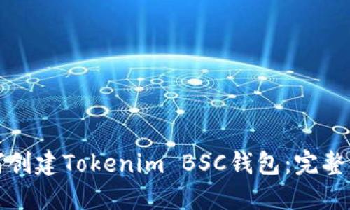 如何创建Tokenim BSC钱包:完整指南