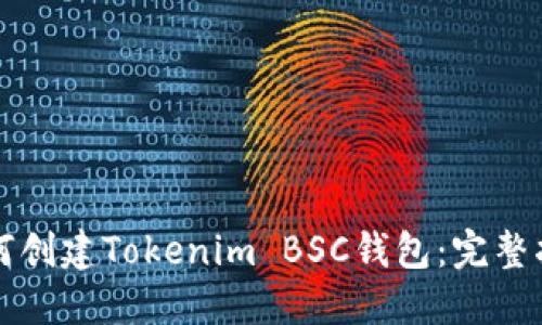 如何创建Tokenim BSC钱包:完整指南