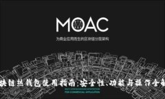 区块链热钱包使用指南：