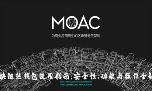 区块链热钱包使用指南:安全性、功能与操作全解析