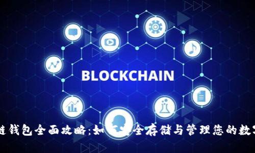 区块链钱包全面攻略:如何安全存储与管理您的数字资产