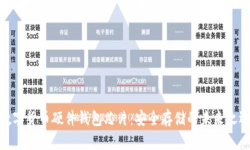 数字货币硬件钱包芯片:安全存储的未来之选
