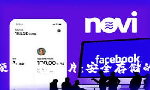 数字货币硬件钱包芯片:安全存储的未来之选