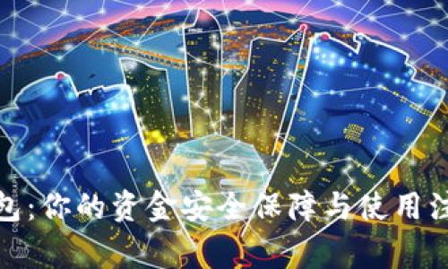 数字钱包:你的资金安全保障与使用注意事项