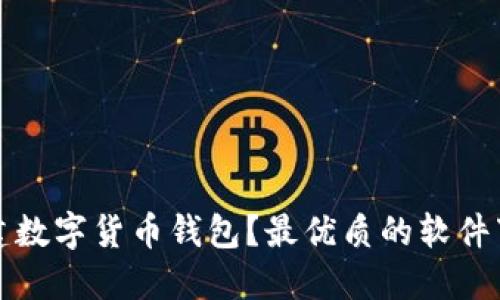 如何搭建数字货币钱包?最优质的软件下载指南