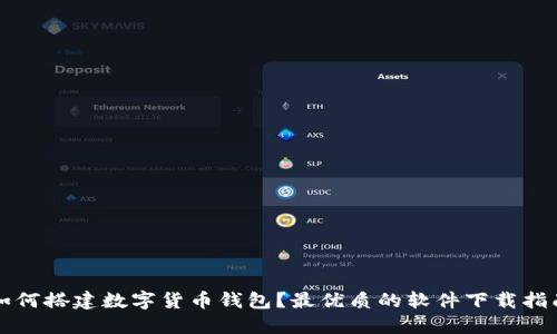 如何搭建数字货币钱包?最优质的软件下载指南
