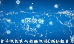 数字货币钱包真的能赚钱
