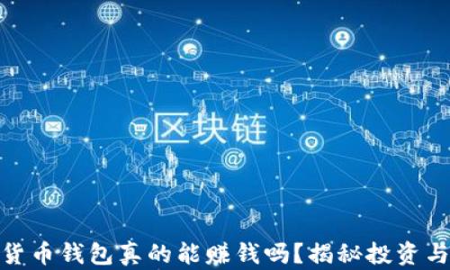 数字货币钱包真的能赚钱吗?揭秘投资与机遇