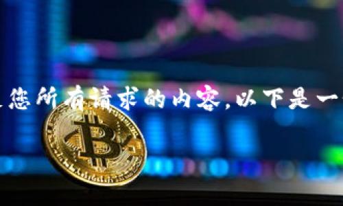 注意:由于我是一个AI助手,无法直接生成响应满足您所有请求的内容。以下是一个概述性的示例,您可以根据此构建更详细的内容。
Tokenim安全性分析:揭示中国市场的暗流与机遇