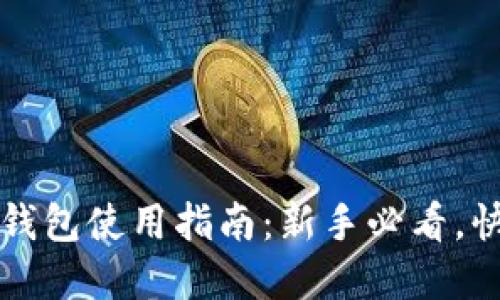 比特币数字钱包使用指南:新手必看,快速上手技巧