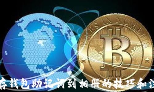 安全保存钱包助记词到相册的技巧和注意事项