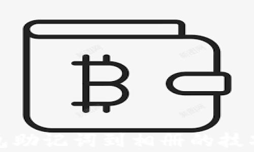 安全保存钱包助记词到相册的技巧和注意事项