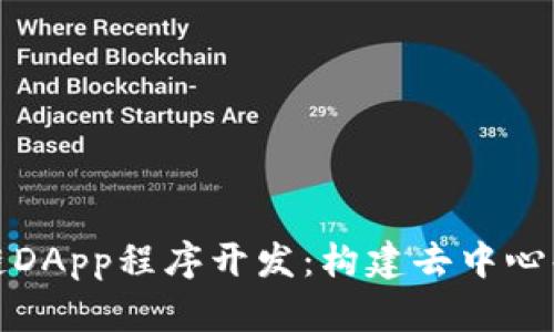 深入了解区块链DApp程序开发:构建去中心化应用的全攻略