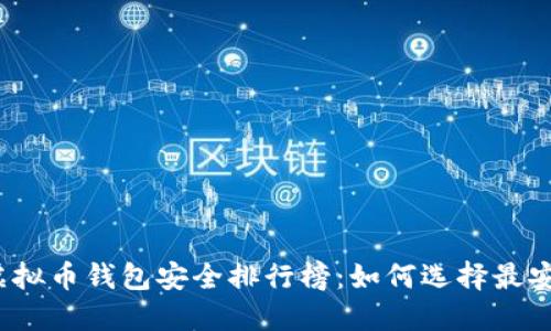 2023年虚拟币钱包安全排行榜：如何选择最安全的钱包