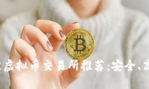 2023年最佳虚拟币交易所推荐:安全、高效与高收益