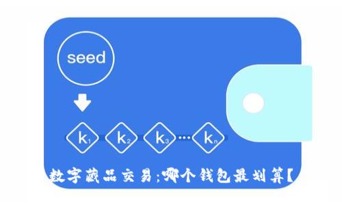 数字藏品交易：哪个钱包最划算？