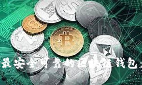 如何选择最安全可靠的区块链钱包:全面指南