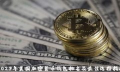 2023年美国加密货币钱包排