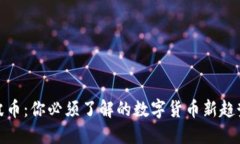 波币：你必须了解的数字