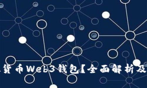 什么是虚拟货币Web3钱包?全面解析及其未来发展
