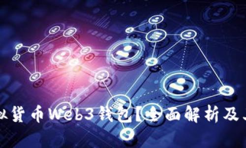什么是虚拟货币Web3钱包?全面解析及其未来发展
