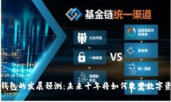 区块链钱包的发展预测：