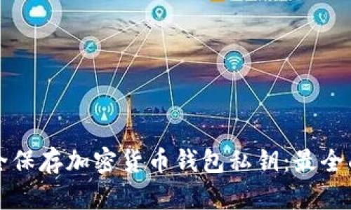 如何安全保存加密货币钱包私钥:最全面的指南