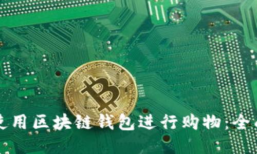 如何使用区块链钱包进行购物:全面指南
