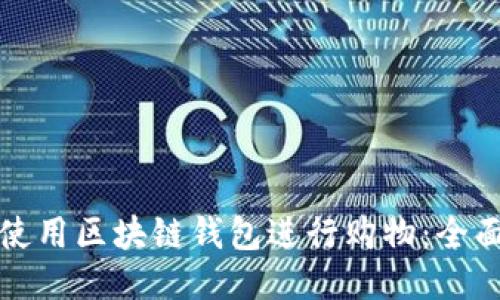如何使用区块链钱包进行购物:全面指南
