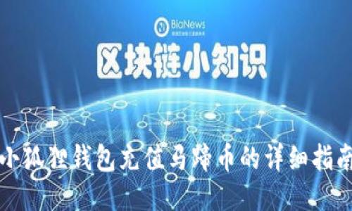 小狐狸钱包充值马蹄币的详细指南