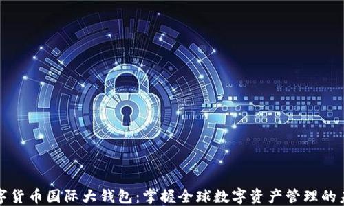 数字货币国际大钱包:掌握全球数字资产管理的未来