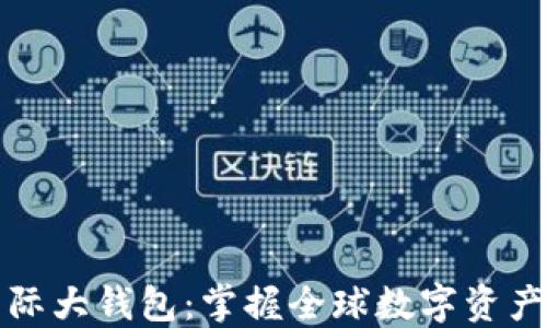 数字货币国际大钱包:掌握全球数字资产管理的未来