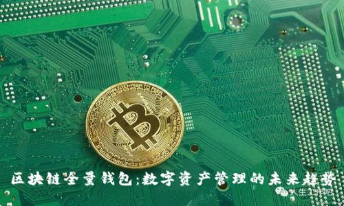 区块链全量钱包:数字资产管理的未来趋势