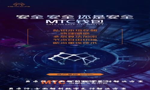 易币付:全面解析数字支付解决方案
易币付:全面解析数字支付解决方案