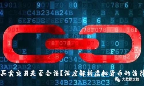 优质
OK币买卖交易是否合法?深度解析虚拟货币的法律地位