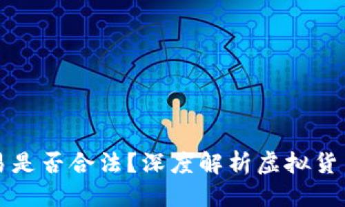 优质
OK币买卖交易是否合法?深度解析虚拟货币的法律地位