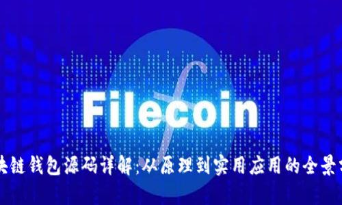 区块链钱包源码详解:从原理到实用应用的全景分析