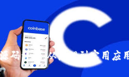 区块链钱包源码详解:从原理到实用应用的全景分析