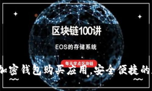 2023年最推荐的加密钱包购买应用,安全便捷的数字资产管理工具