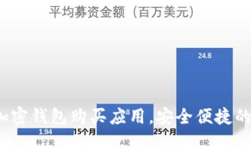 2023年最推荐的加密钱包购买应用,安全便捷的数字资产管理工具