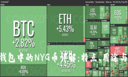 Tokenim钱包中的NYG币详解:特点、用途与投资价值