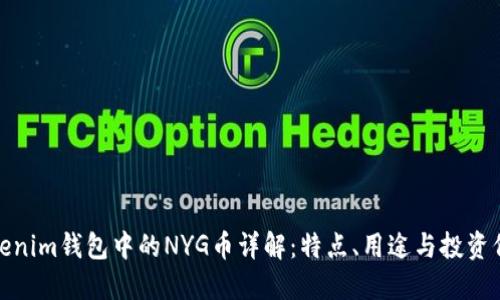 Tokenim钱包中的NYG币详解:特点、用途与投资价值