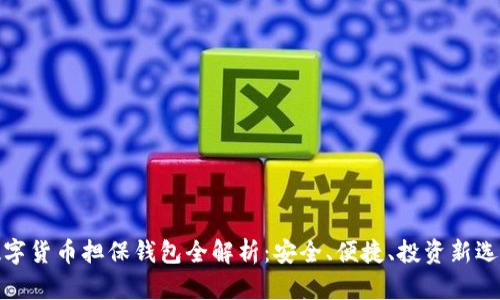 数字货币担保钱包全解析:安全、便捷、投资新选择